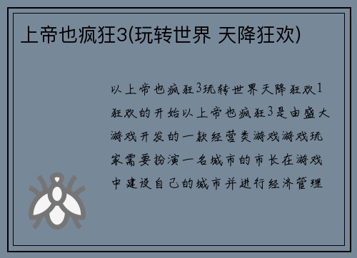 上帝也疯狂3(玩转世界 天降狂欢)