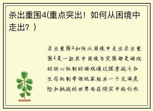 杀出重围4(重点突出！如何从困境中走出？)