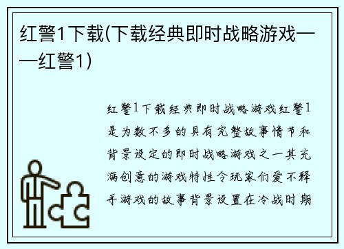 红警1下载(下载经典即时战略游戏——红警1)