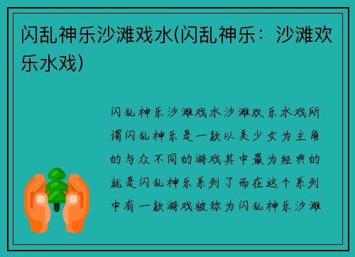 闪乱神乐沙滩戏水(闪乱神乐：沙滩欢乐水戏)