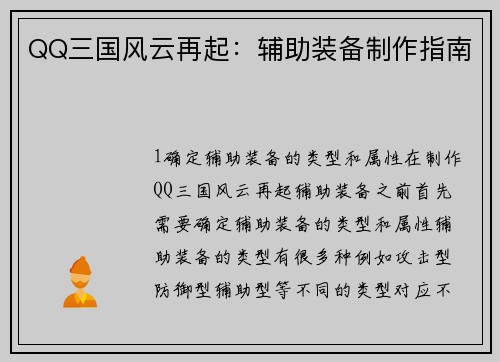 QQ三国风云再起：辅助装备制作指南