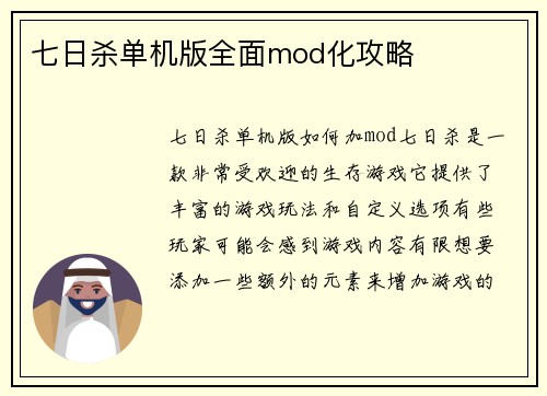 七日杀单机版全面mod化攻略