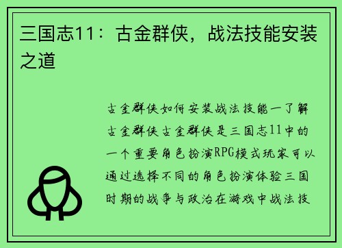 三国志11：古金群侠，战法技能安装之道