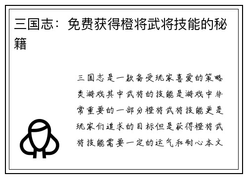 三国志：免费获得橙将武将技能的秘籍
