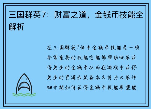 三国群英7：财富之道，金钱币技能全解析